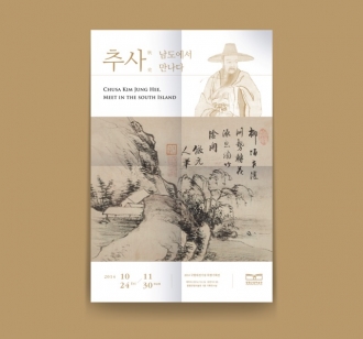 2014 함평군립미술관 특별기획전 추사 김정희 – 남도에서 만나다展