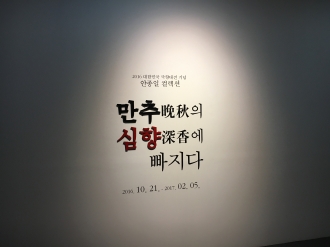 2016 대한민국 국향대전 기념 안종일 컬렉션 만추의 심향에 빠지다