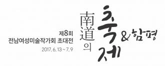 제8회 전남여성미술작가회 초대전 '남도의 축제' & 함평