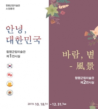 2019 대한민국 국향대전 기념 함평군립미술관 소장품전