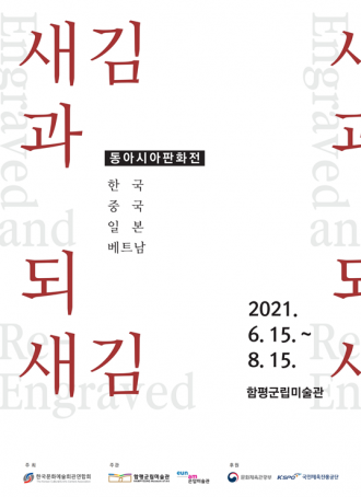 동아시아판화전 「새김과 되새김」展