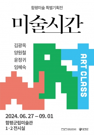 함평미술 특별기획전 《미술시간》