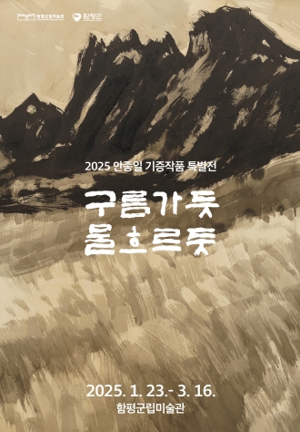 안종일 기증 작품 특별전 <구름가듯 물흐르듯>
