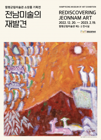 2022 소장품 기획전 《전남미술의 재발견》