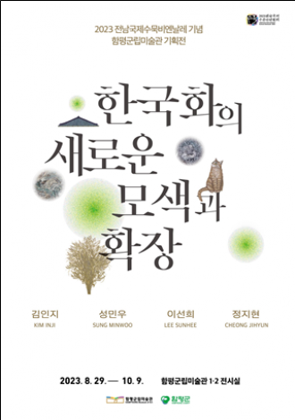 2023 전남국제수묵비엔날레 기념 함평군립미술관 기획전 《한국화의 새로운 모색과 확장》