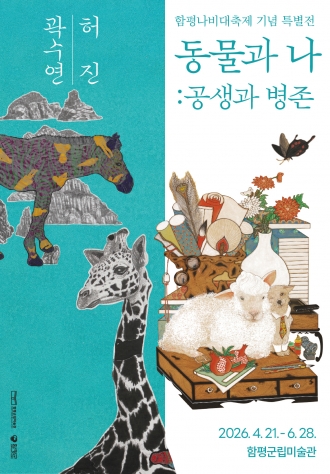 동물과 나: 공생과 병존