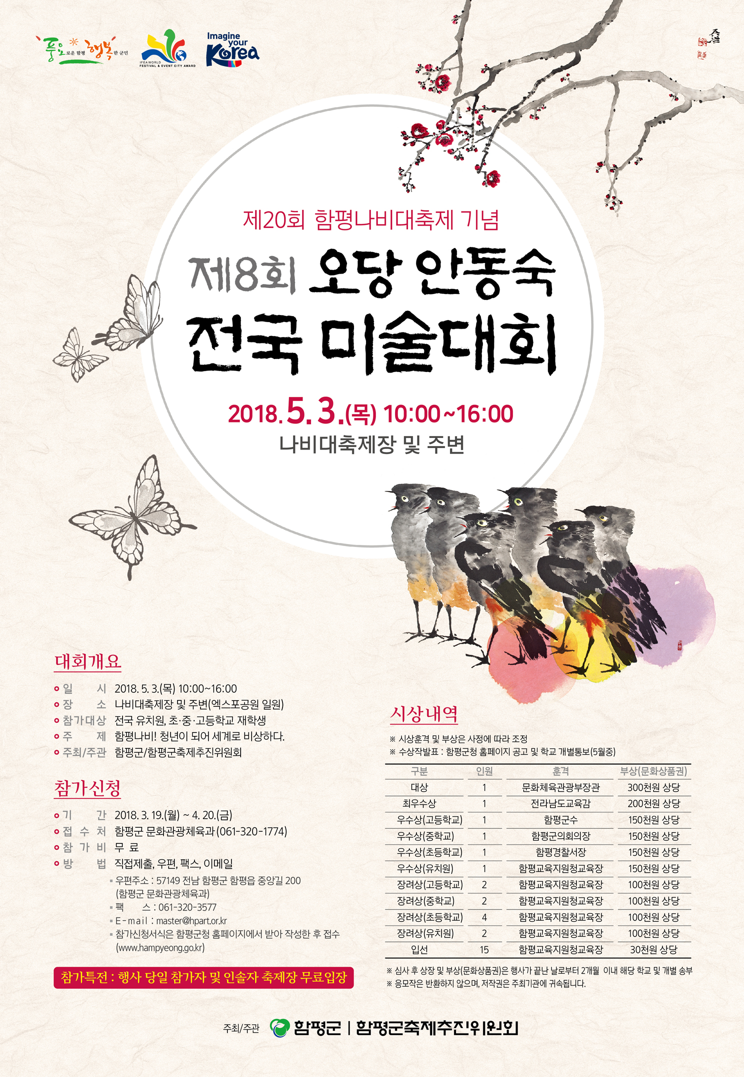 제20회 함평나비대축제 기념 제8회 오당 안동숙 전국 미술대회 홍보 포스터.jpg