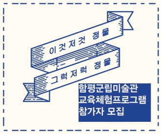 함평군립미술관《2016 국립현대미술관 미술은행 소장품 기획전》 교육체험프로그램 참가자 모집