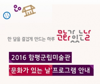 한달을 즐겁게 만드는 하루, 문화가 있는날 2016 함평군립미술관 ‘문화가 있는 날’프로그램 안내