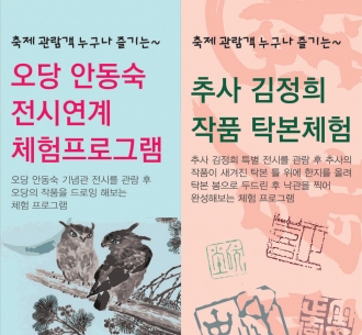 오당 안동숙 전시연계 체험프로그램 & 추사 김정희 작품 탁본체험