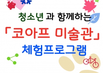 문화가 있는 날 연계 '청소년과 함께하는 「코아프 미술관」 체험프로그램'