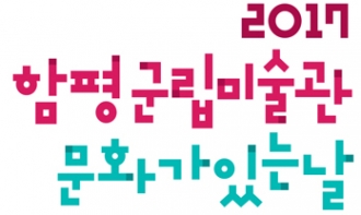 함평군립미술관 문화가 있는 날 연계 체험프로그램 
