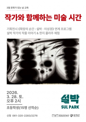 3월 교육 <작가와 함께하는 미술 시간: 설박>