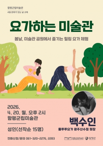 4월 교육 <요가하는 미술관>