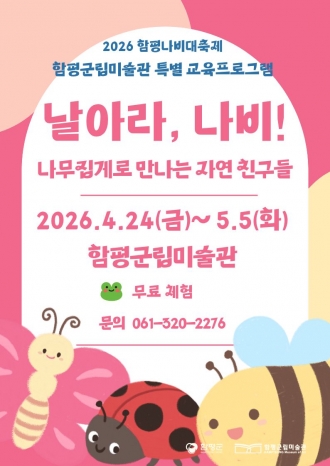 2026함평나비대축제 특별 교육프로그램 <날아라, 나비!>