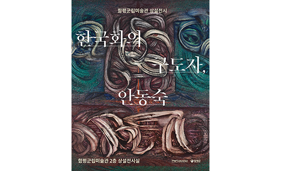 한국화의 구도자 안동숙