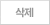 삭제